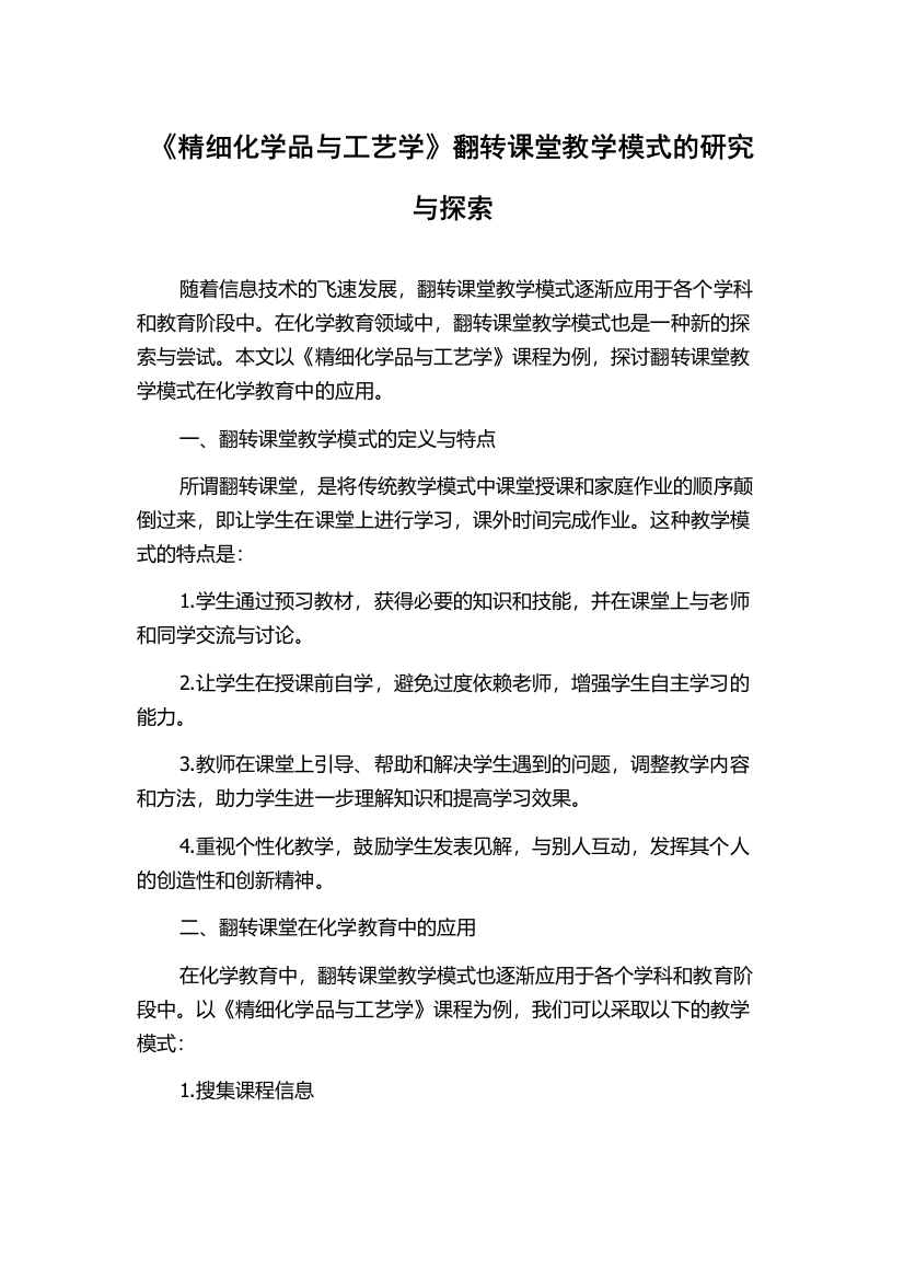 《精细化学品与工艺学》翻转课堂教学模式的研究与探索