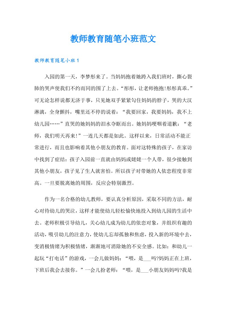 教师教育随笔小班范文