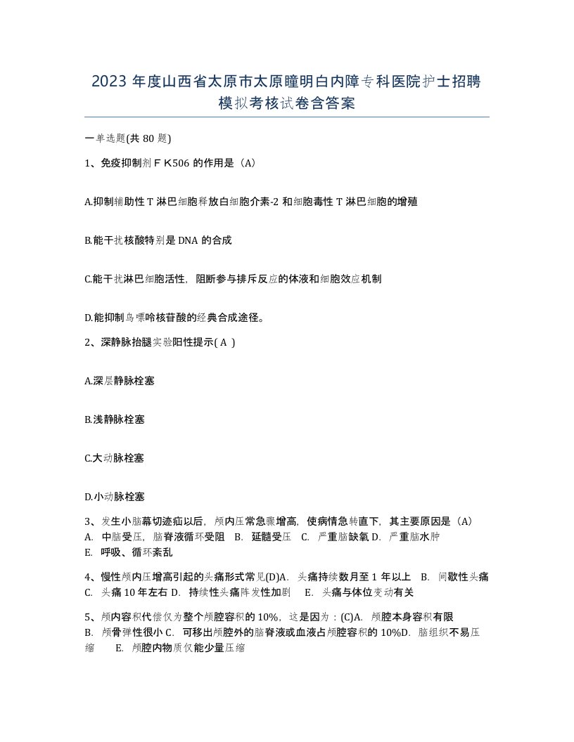 2023年度山西省太原市太原瞳明白内障专科医院护士招聘模拟考核试卷含答案