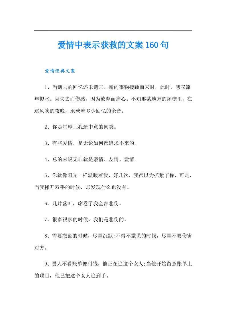 爱情中表示获救的文案160句