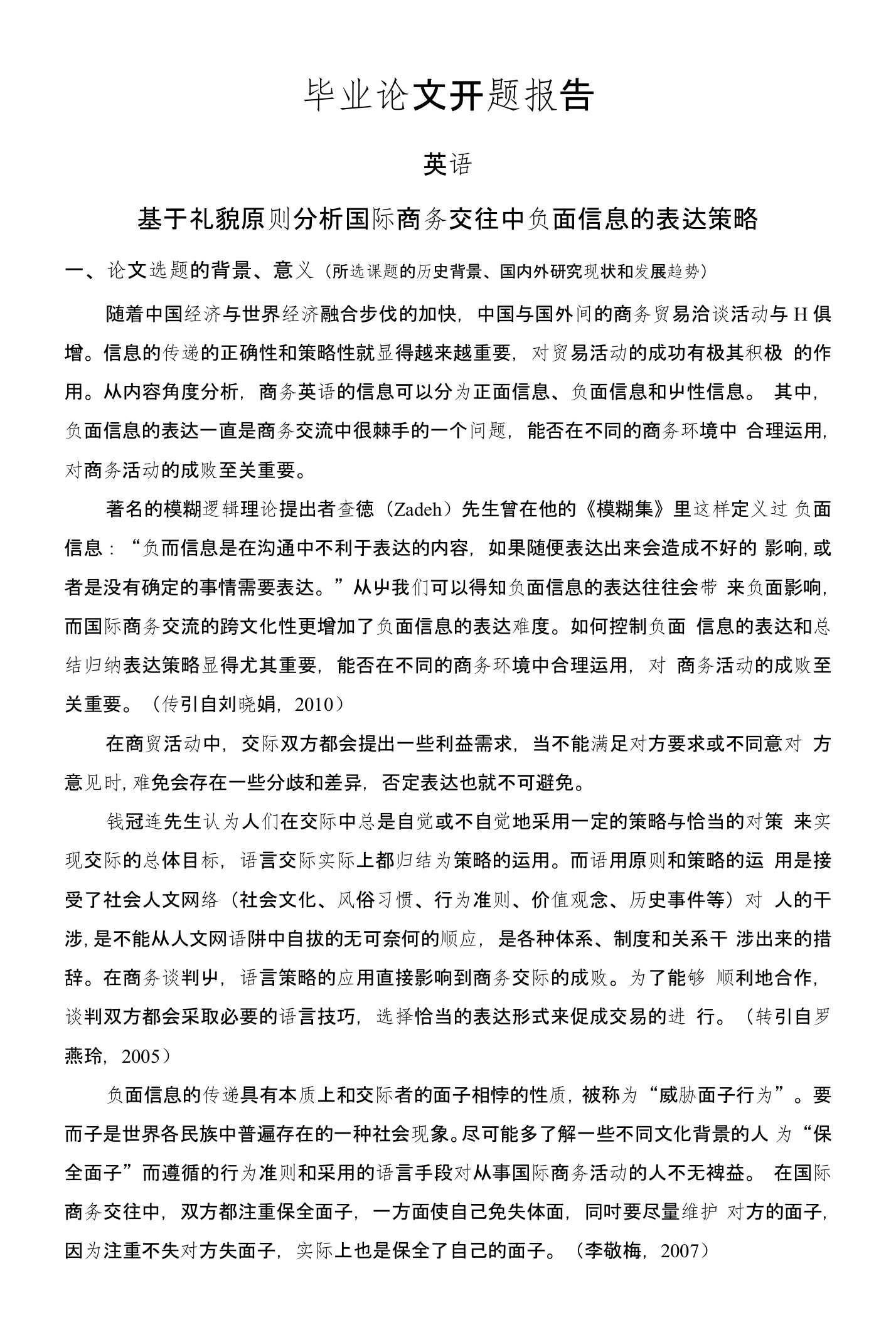 基于礼貌原则分析国际商务交往中负面信息的表达策略【开题报告】