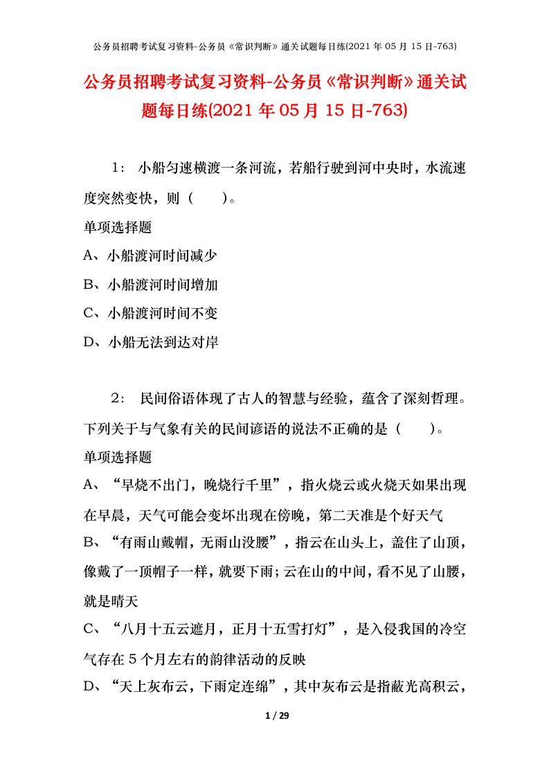 公务员招聘考试复习资料-公务员常识判断通关试题每日练2021年05月15日-763