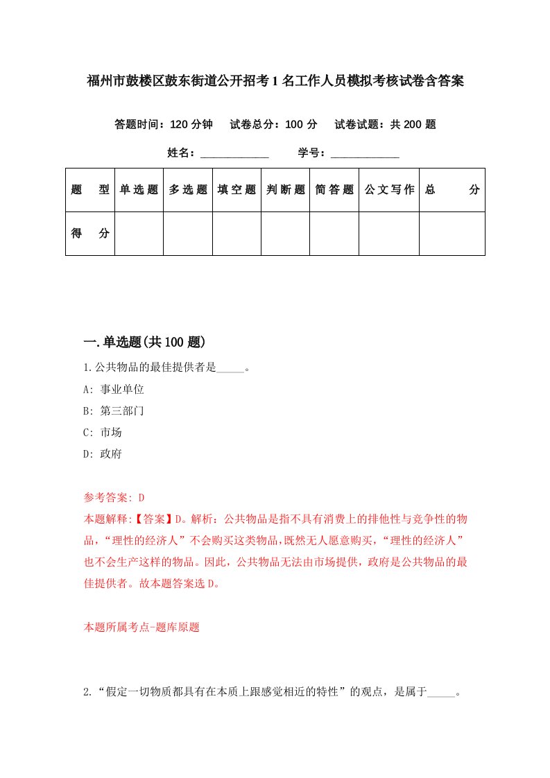 福州市鼓楼区鼓东街道公开招考1名工作人员模拟考核试卷含答案3