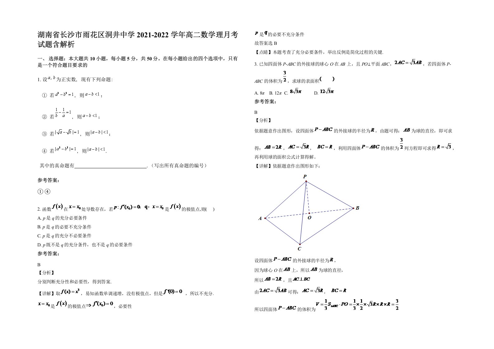 湖南省长沙市雨花区洞井中学2021-2022学年高二数学理月考试题含解析