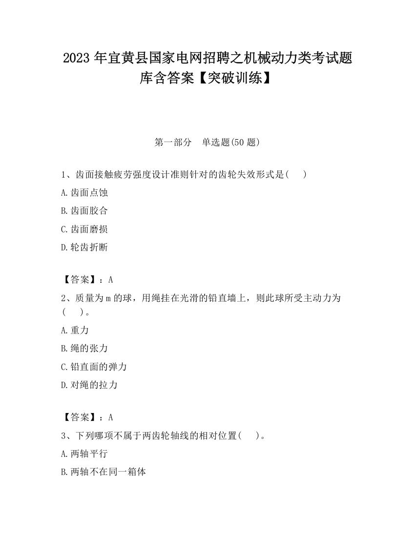 2023年宜黄县国家电网招聘之机械动力类考试题库含答案【突破训练】