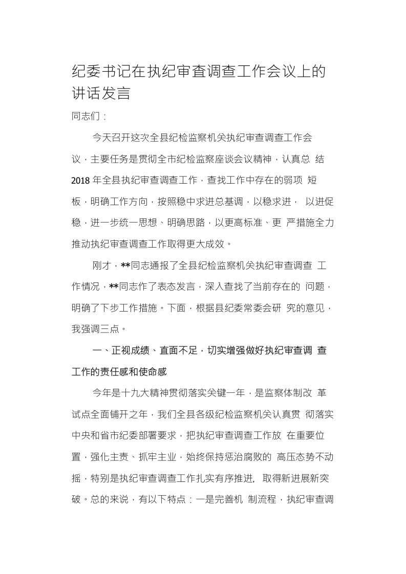 纪委书记在执纪审查调查工作会议上的讲话发言