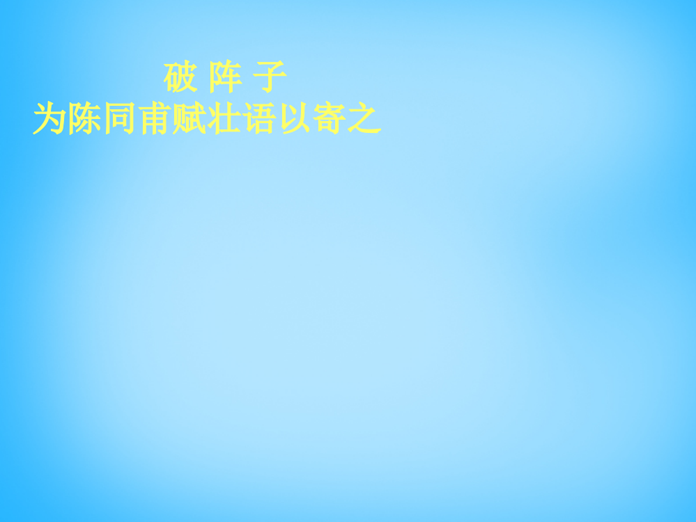 公开课教案教学设计课件语文版初中语文九下《诗词五首破阵子·为陈同甫赋壮词以寄之》PPT课件-(二)