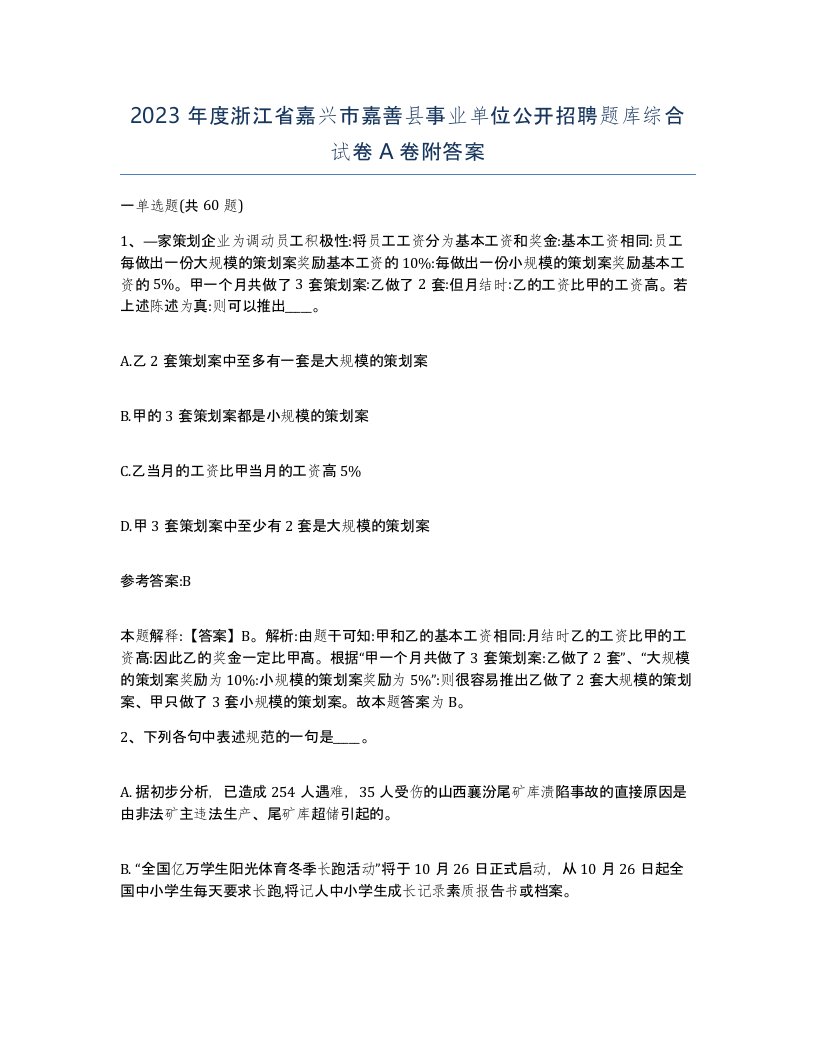 2023年度浙江省嘉兴市嘉善县事业单位公开招聘题库综合试卷A卷附答案