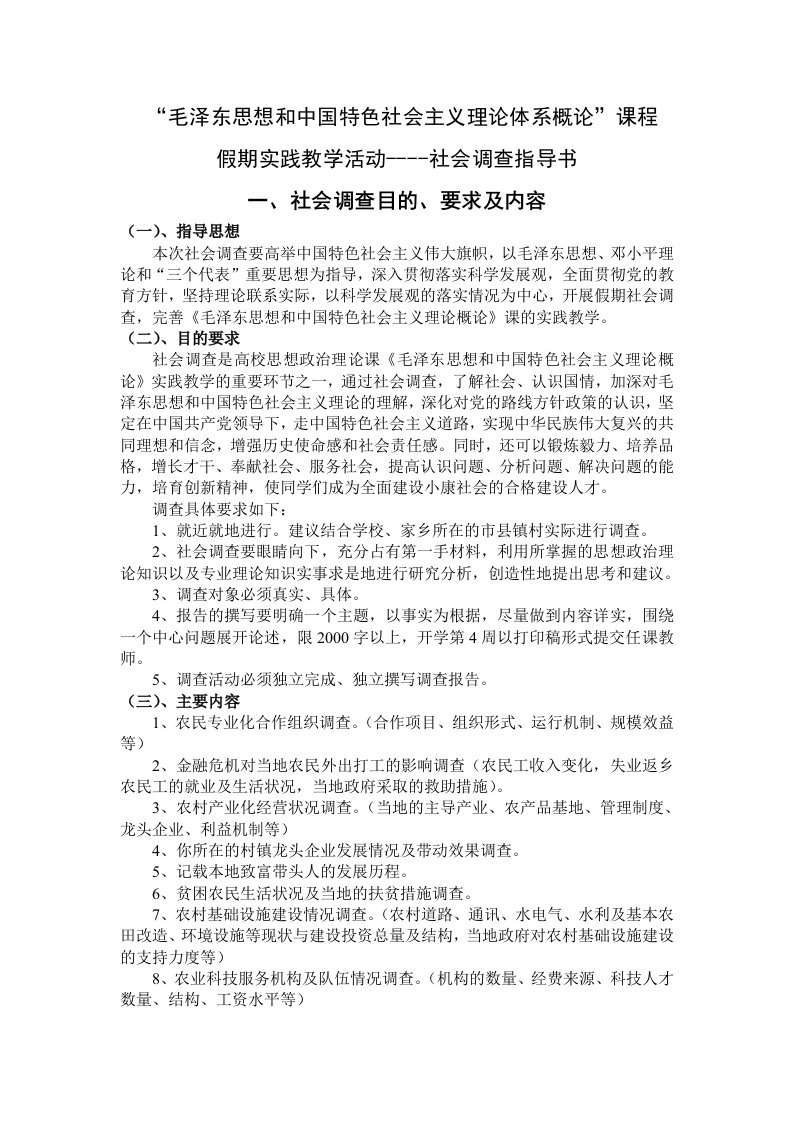 毛泽东思想和中国特色社会主义理论体系概论课程假期实践教学活动社会调查指导书