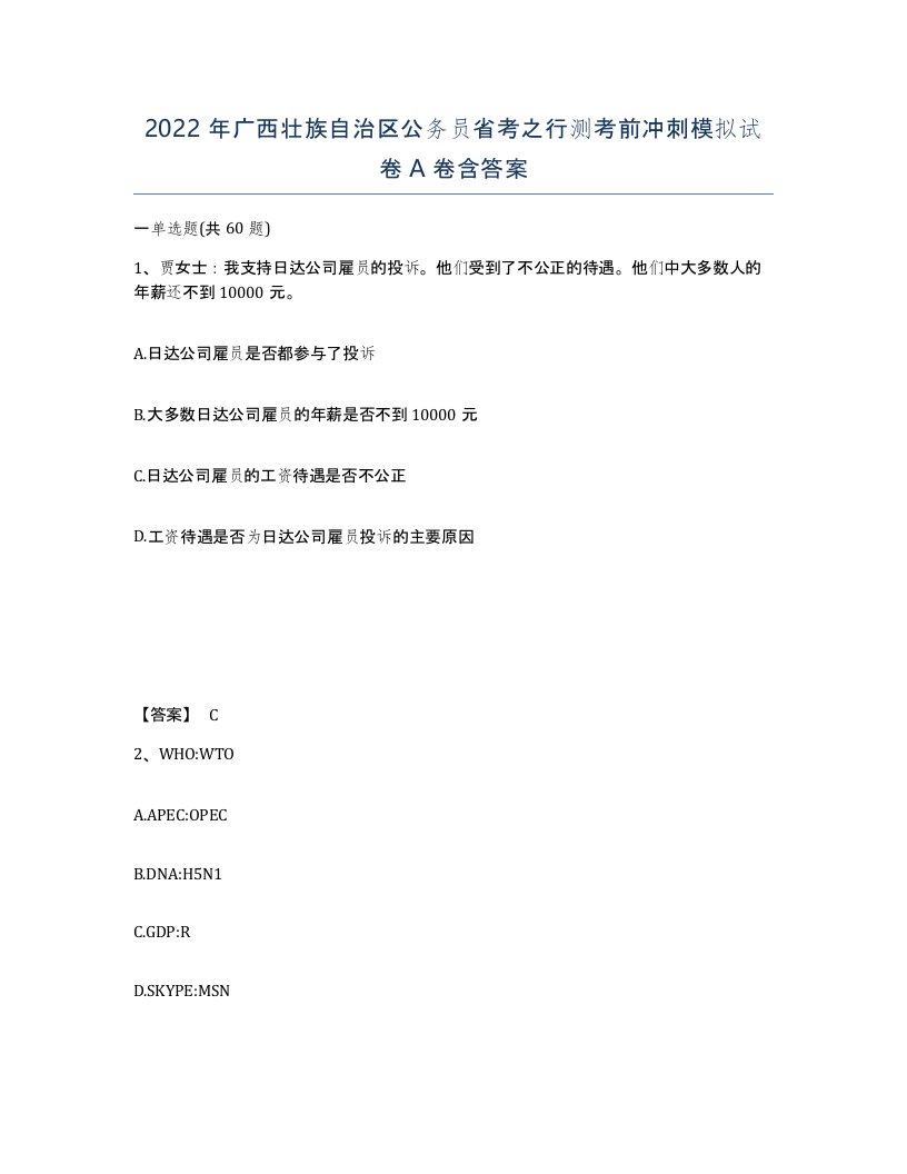 2022年广西壮族自治区公务员省考之行测考前冲刺模拟试卷A卷含答案