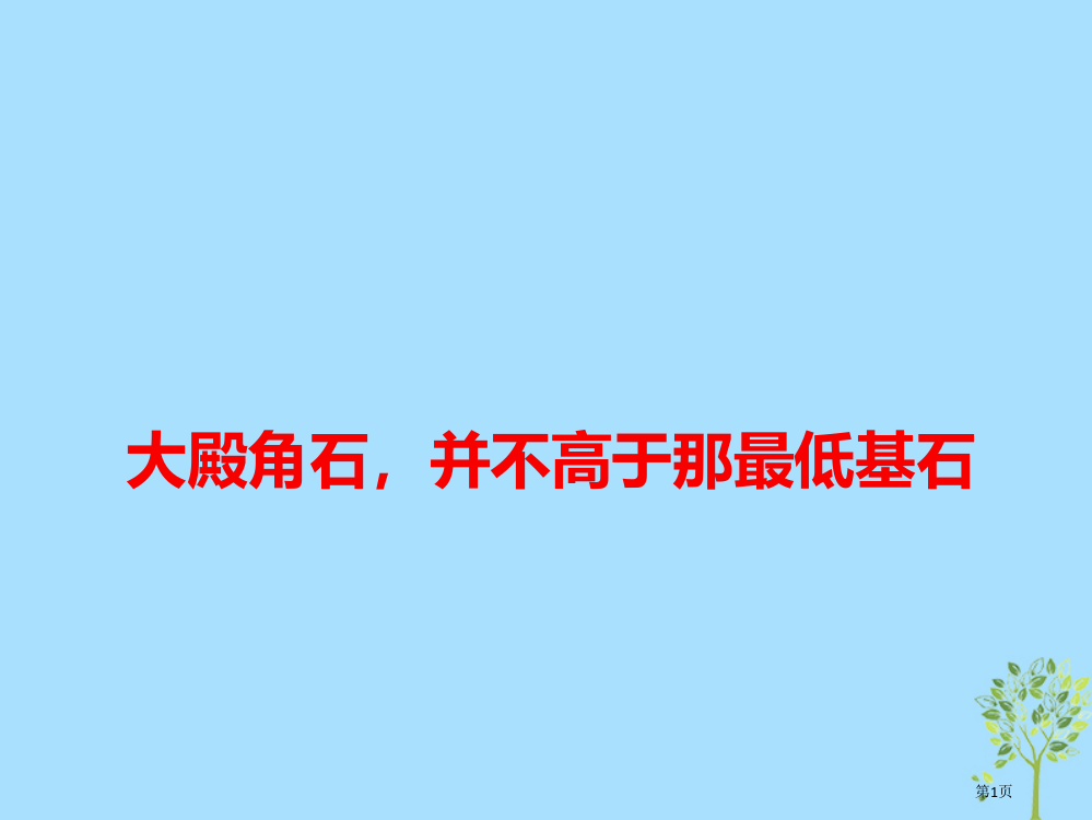 高考语文作文最新素材大殿的角石并不高于那最低的基石省公开课一等奖百校联赛赛课微课获奖PPT课件