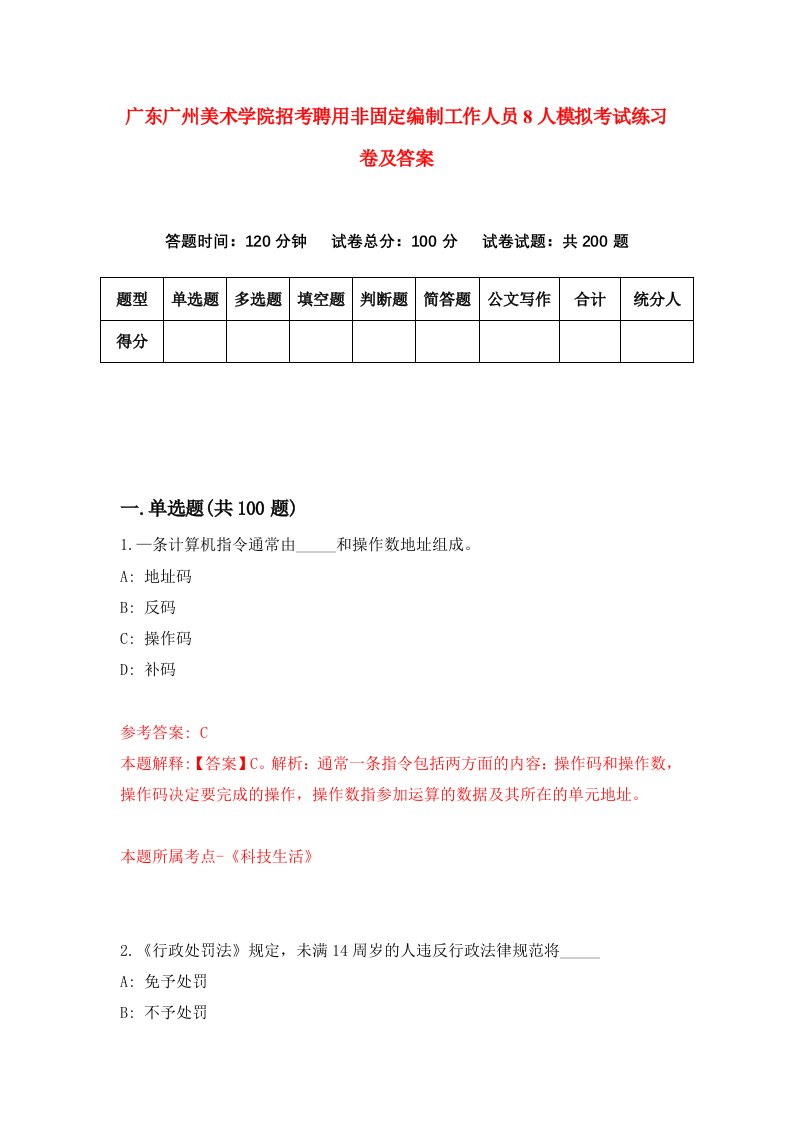 广东广州美术学院招考聘用非固定编制工作人员8人模拟考试练习卷及答案第9版