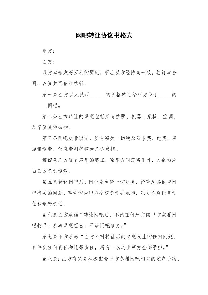 网吧转让协议书格式