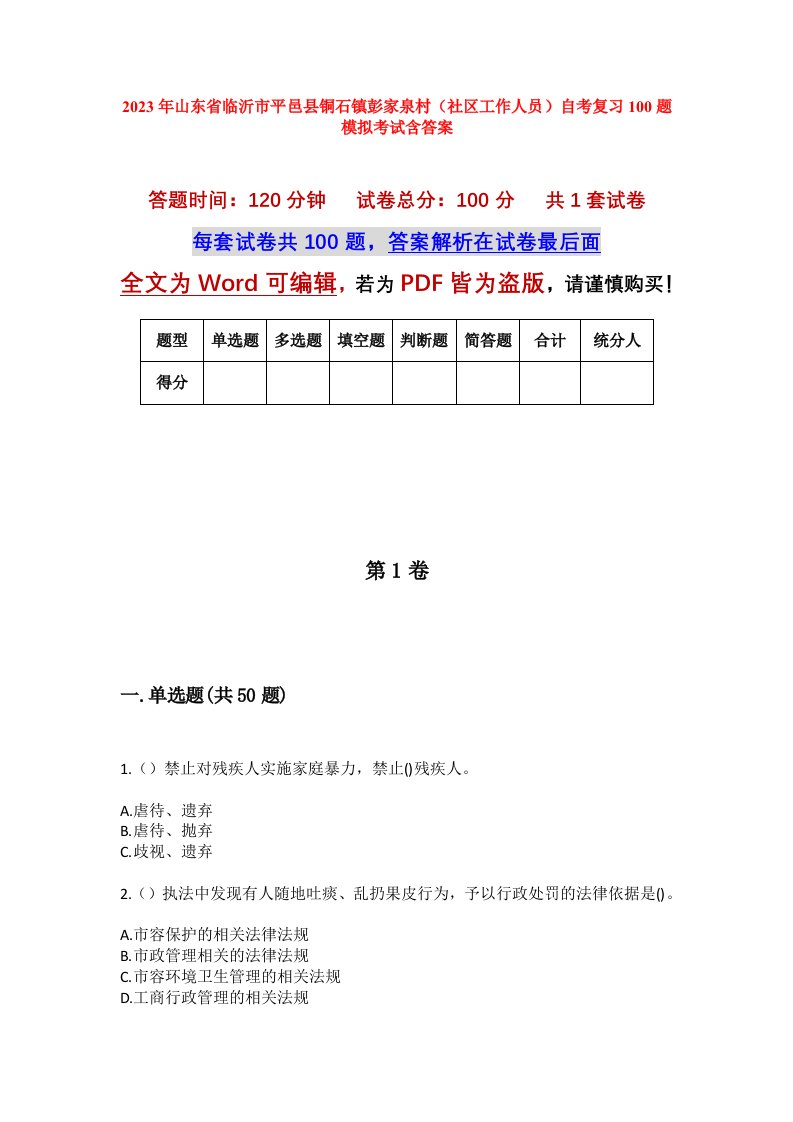 2023年山东省临沂市平邑县铜石镇彭家泉村社区工作人员自考复习100题模拟考试含答案