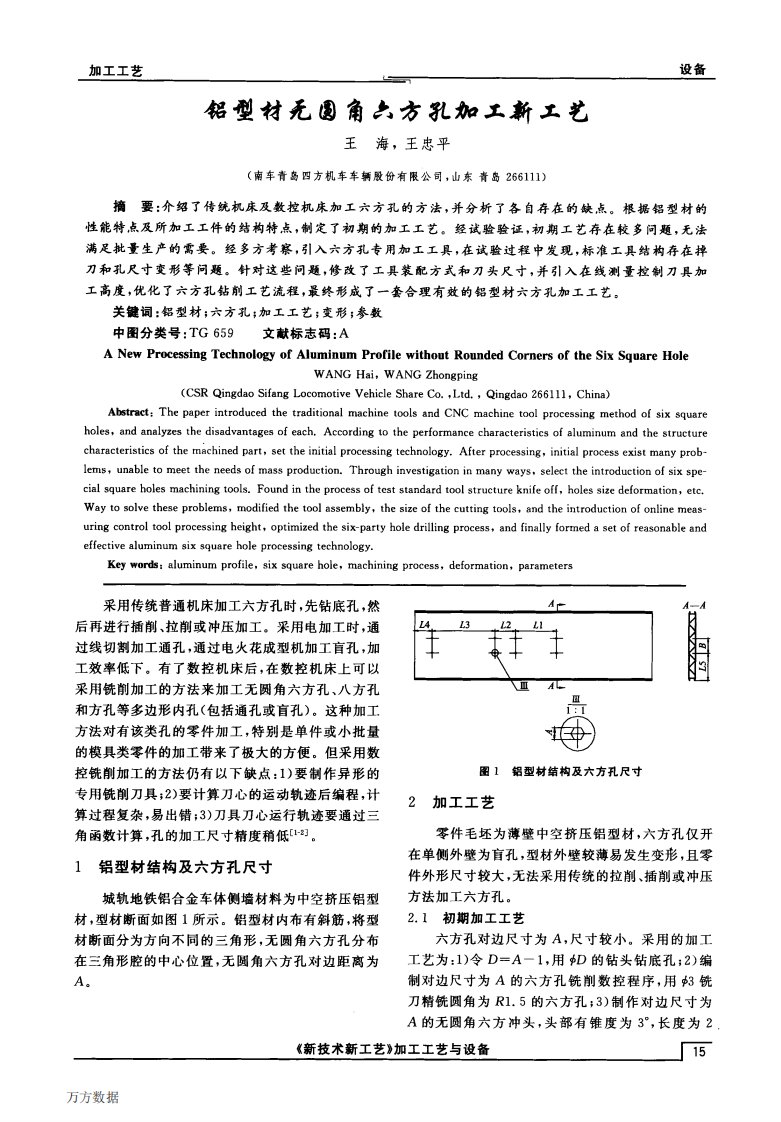 铝型材无圆角六方孔加工新工艺