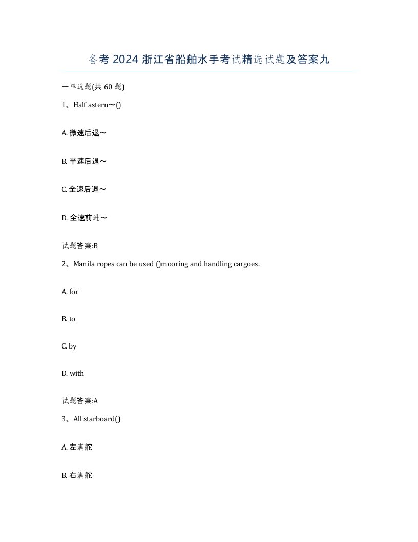 备考2024浙江省船舶水手考试试题及答案九