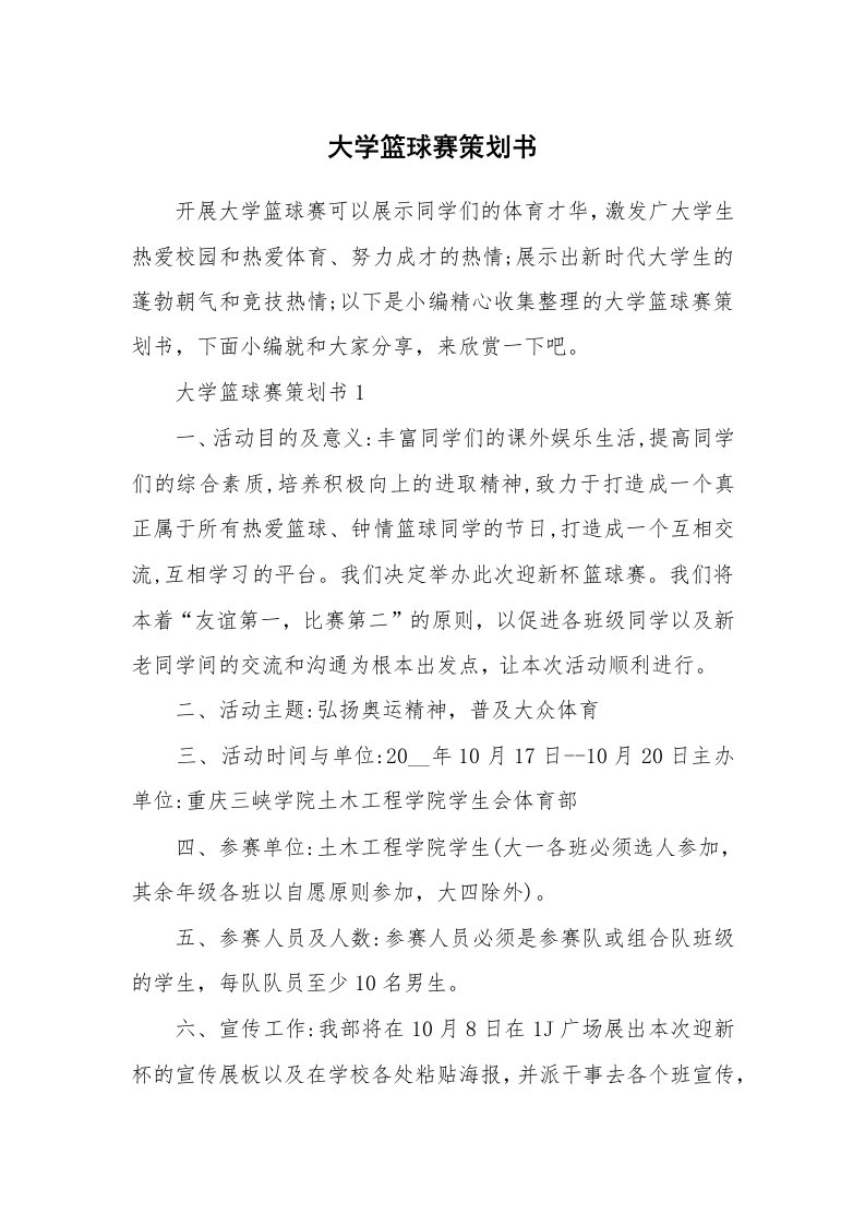 办公文秘_大学篮球赛策划书