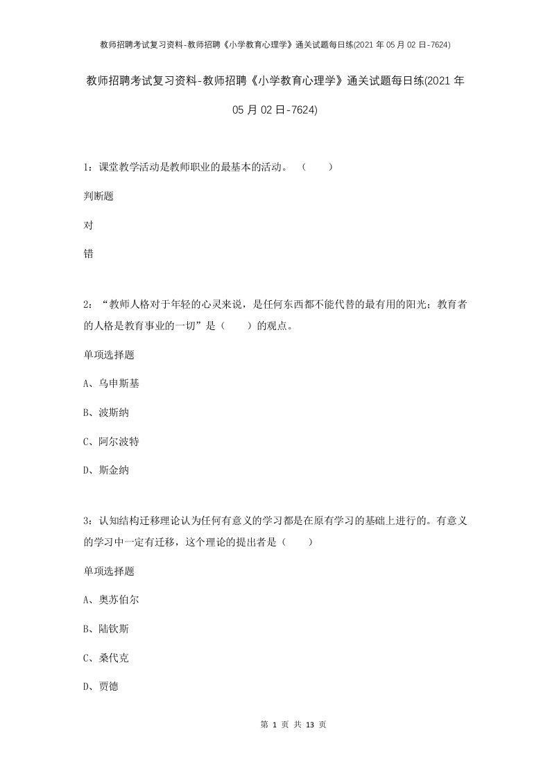 教师招聘考试复习资料-教师招聘小学教育心理学通关试题每日练2021年05月02日-7624