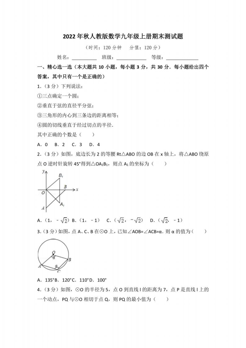 2022年秋人教版数学九年级上册期末测试题附答案（一）