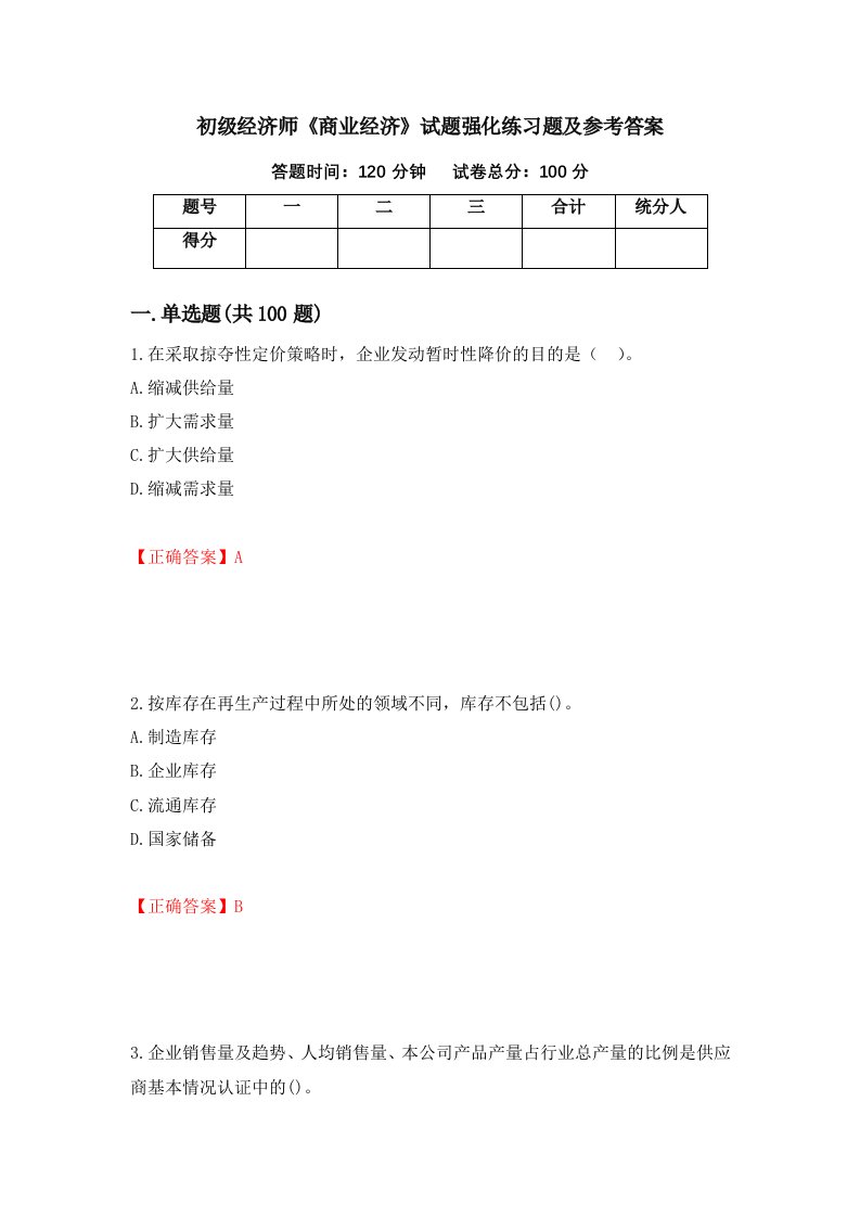 初级经济师商业经济试题强化练习题及参考答案第60次