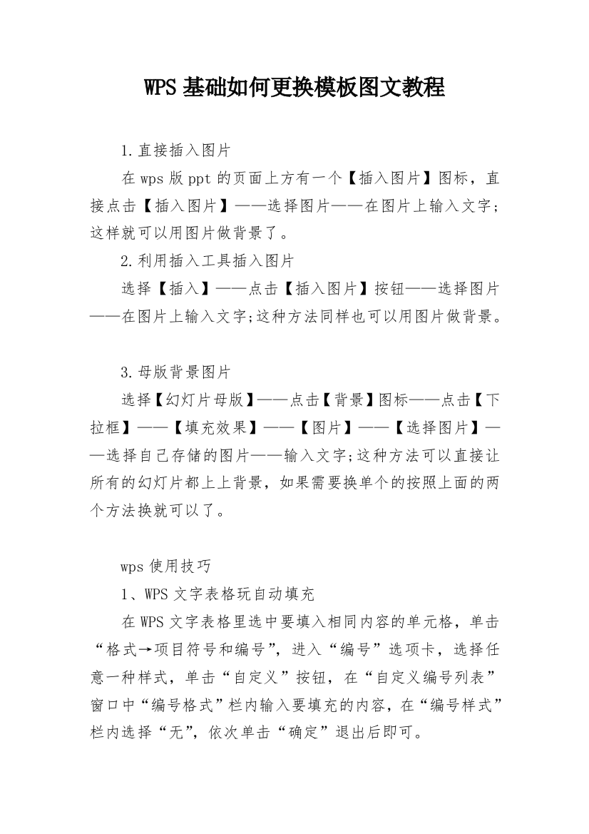 WPS基础如何更换模板图文教程