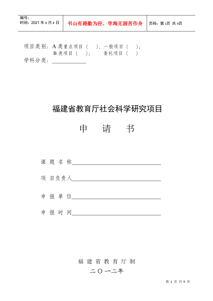 福建省教育厅社会科学研究项目申请书(XXXX版)