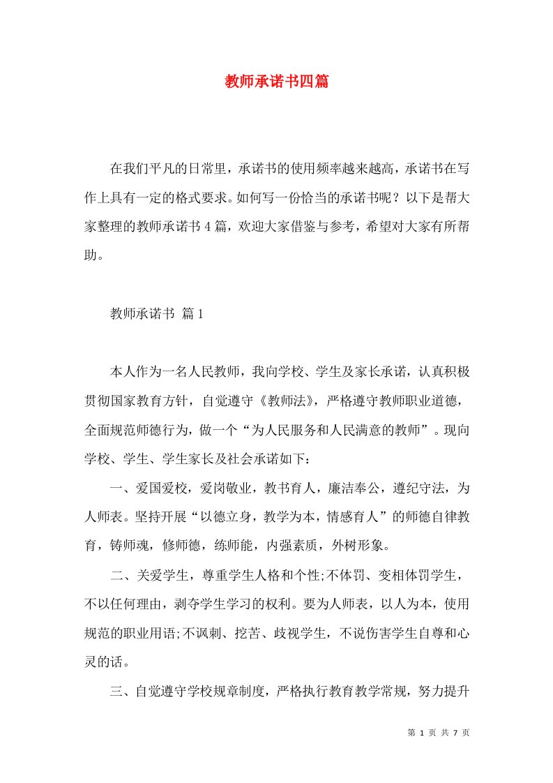 教师承诺书四篇3