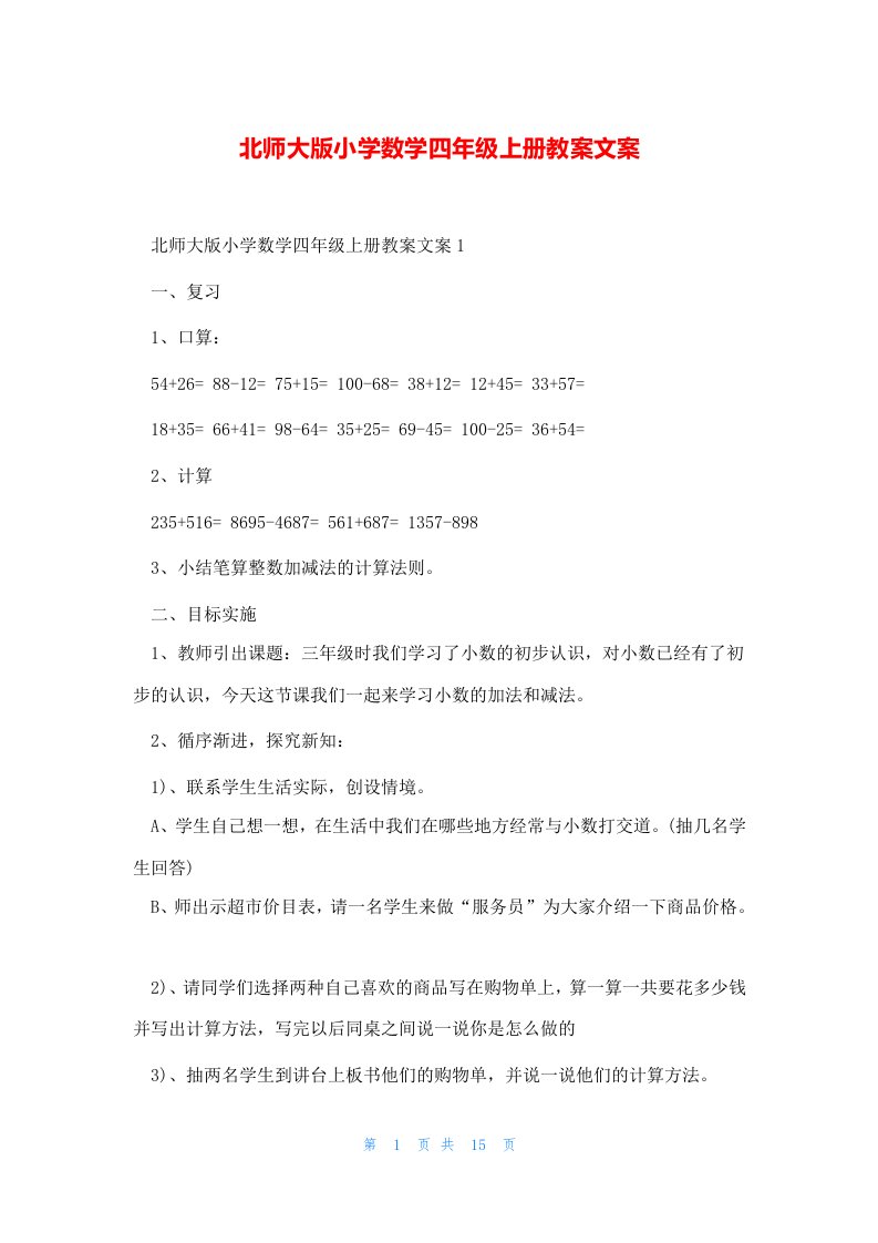 北师大版小学数学四年级上册教案文案