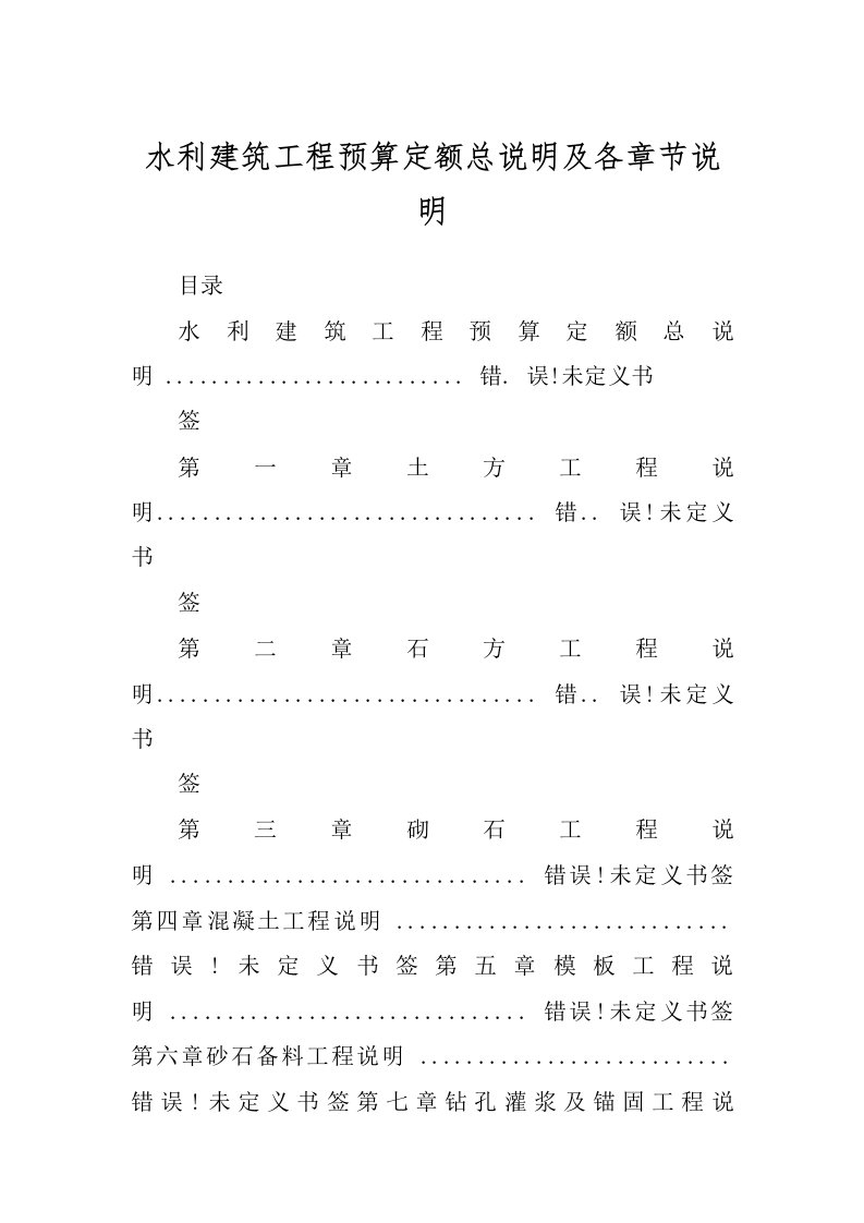 水利建筑工程预算定额总说明及各章节说明