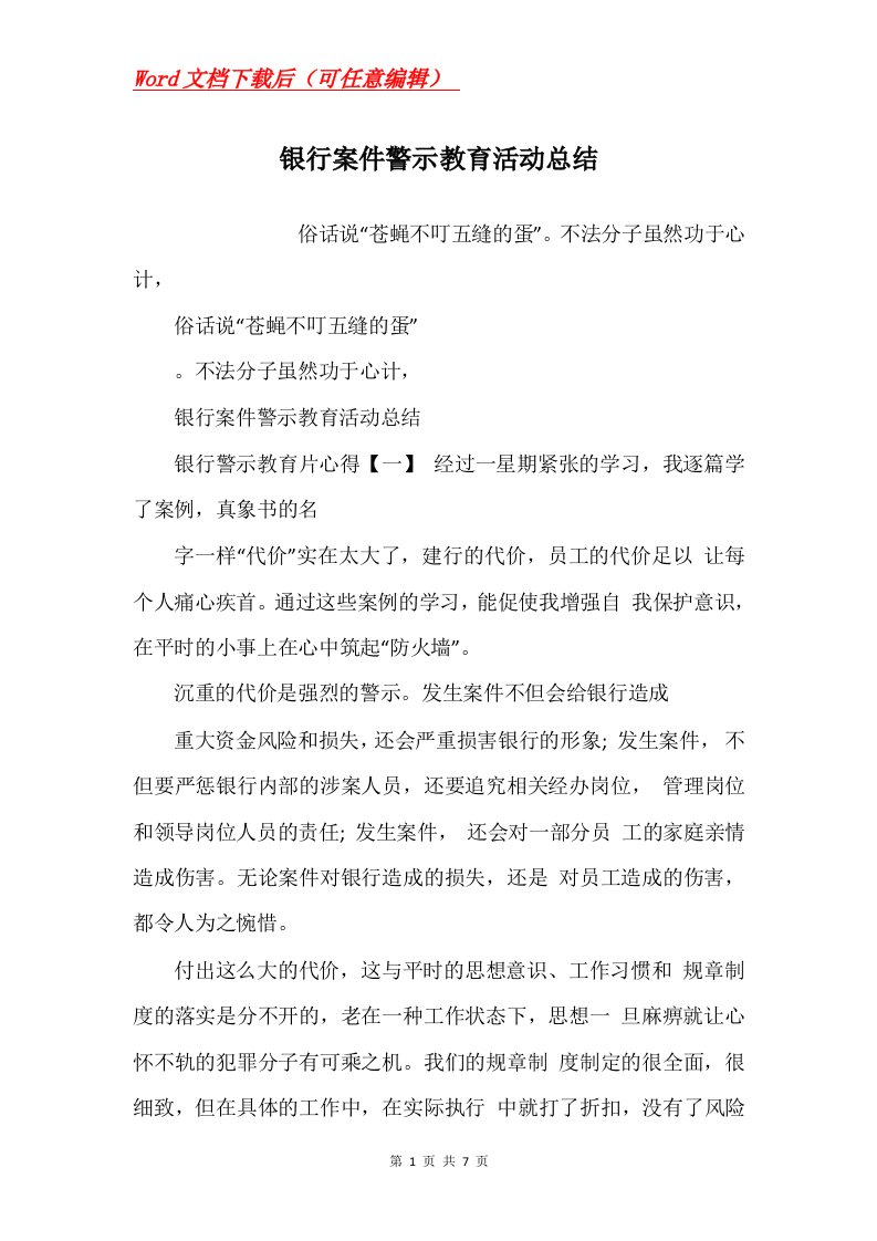 银行案件警示教育活动总结