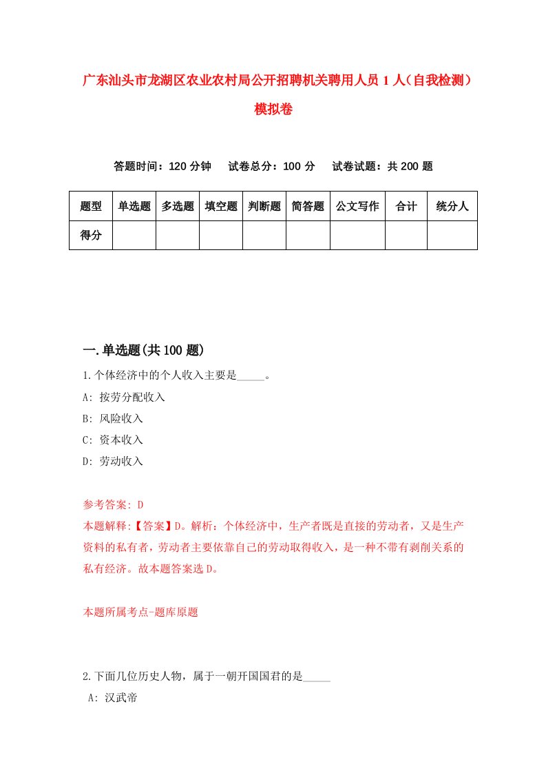 广东汕头市龙湖区农业农村局公开招聘机关聘用人员1人自我检测模拟卷第4卷