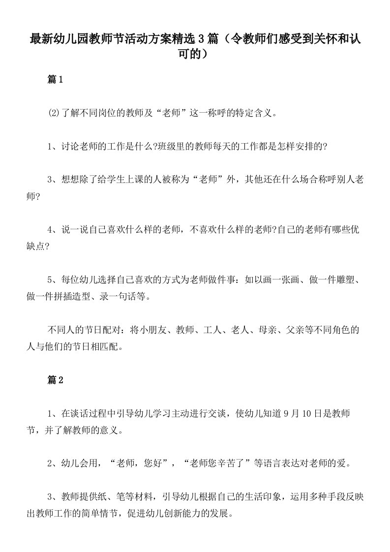 最新幼儿园教师节活动方案精选3篇（令教师们感受到关怀和认可的）