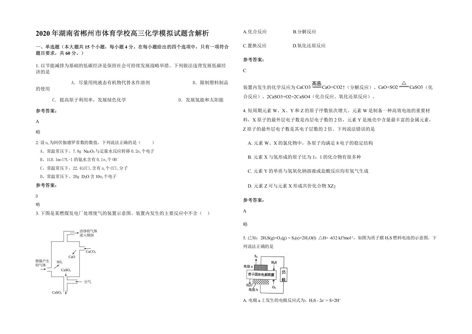 2020年湖南省郴州市体育学校高三化学模拟试题含解析