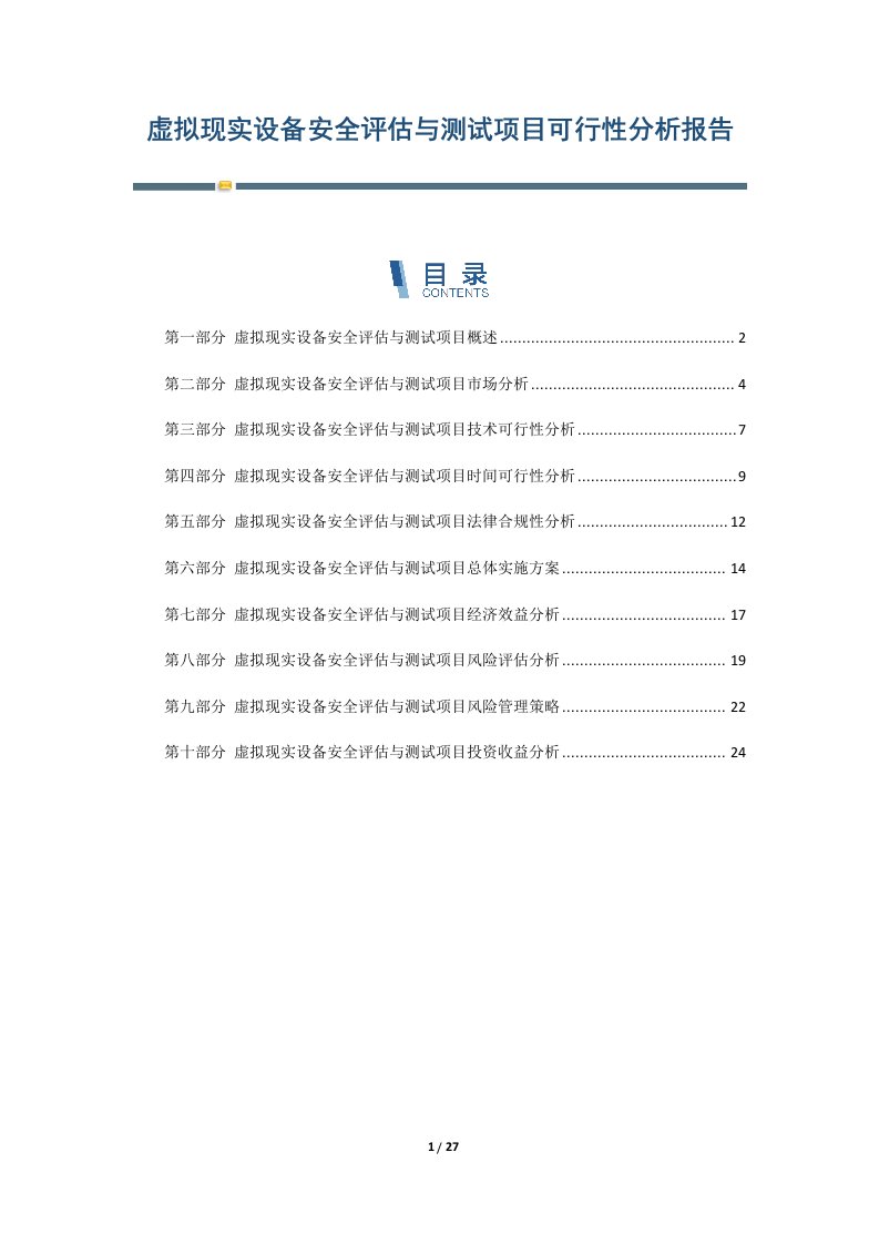 虚拟现实设备安全评估与测试项目可行性分析报告