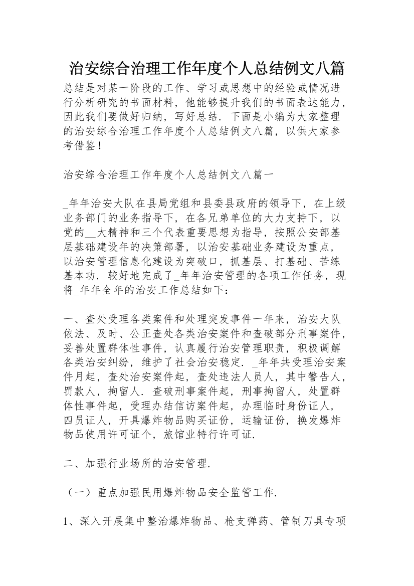 治安综合治理工作年度个人总结例文八篇