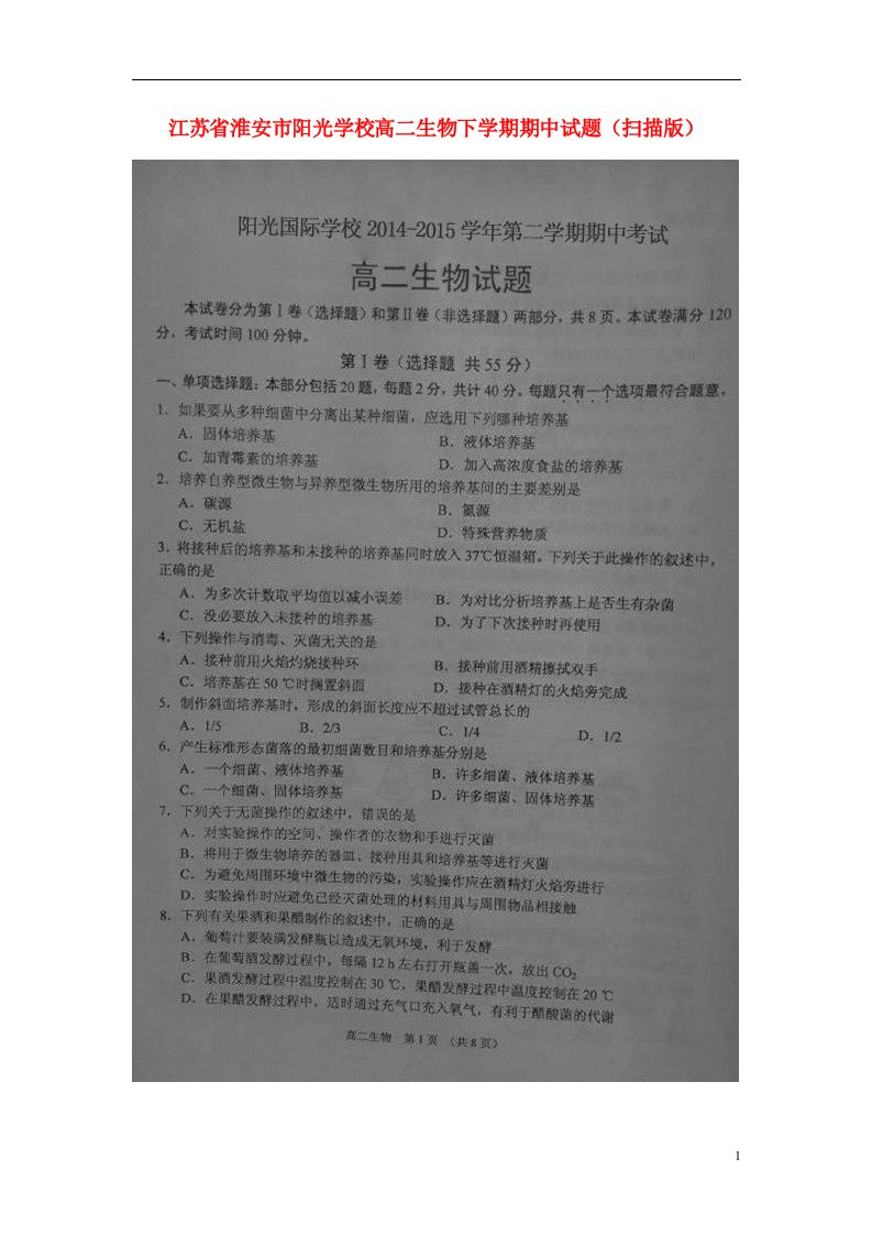 江苏省淮安市阳光学校高二生物下学期期中试题（扫描版）