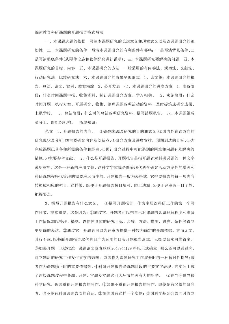 综述教育科研课题的开题报告格式写法