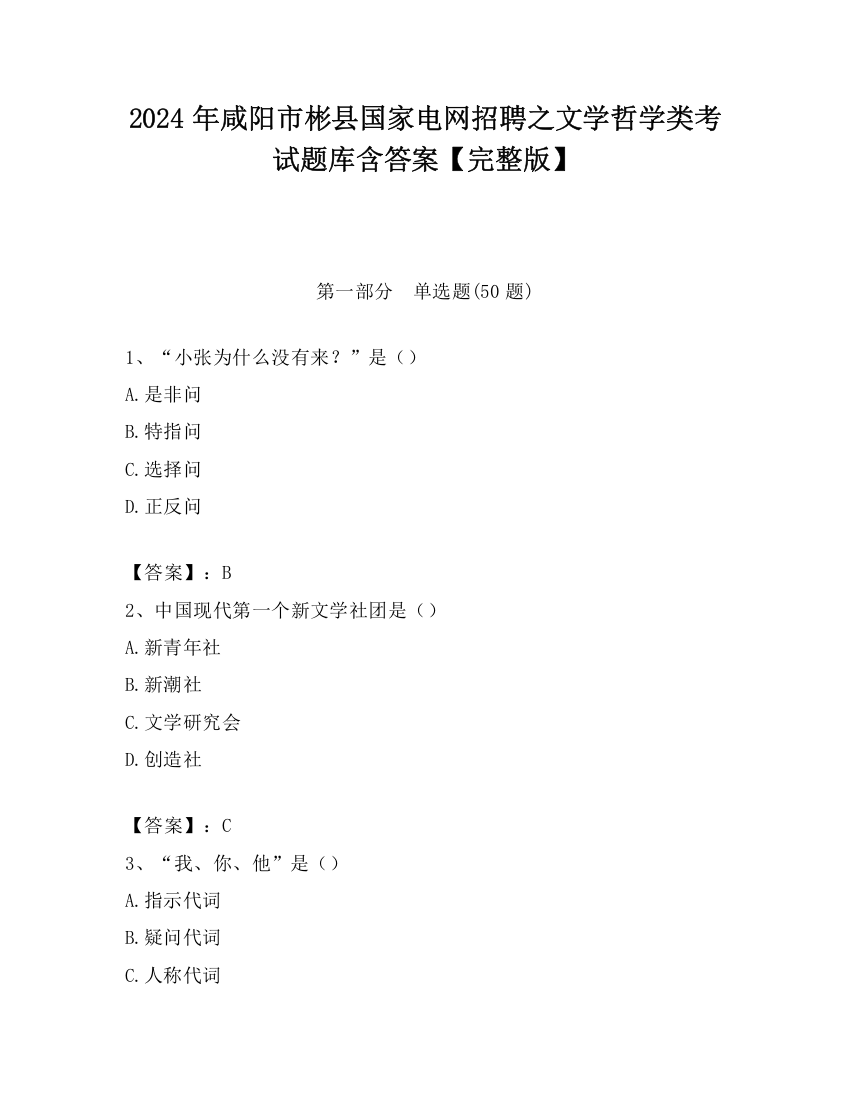 2024年咸阳市彬县国家电网招聘之文学哲学类考试题库含答案【完整版】