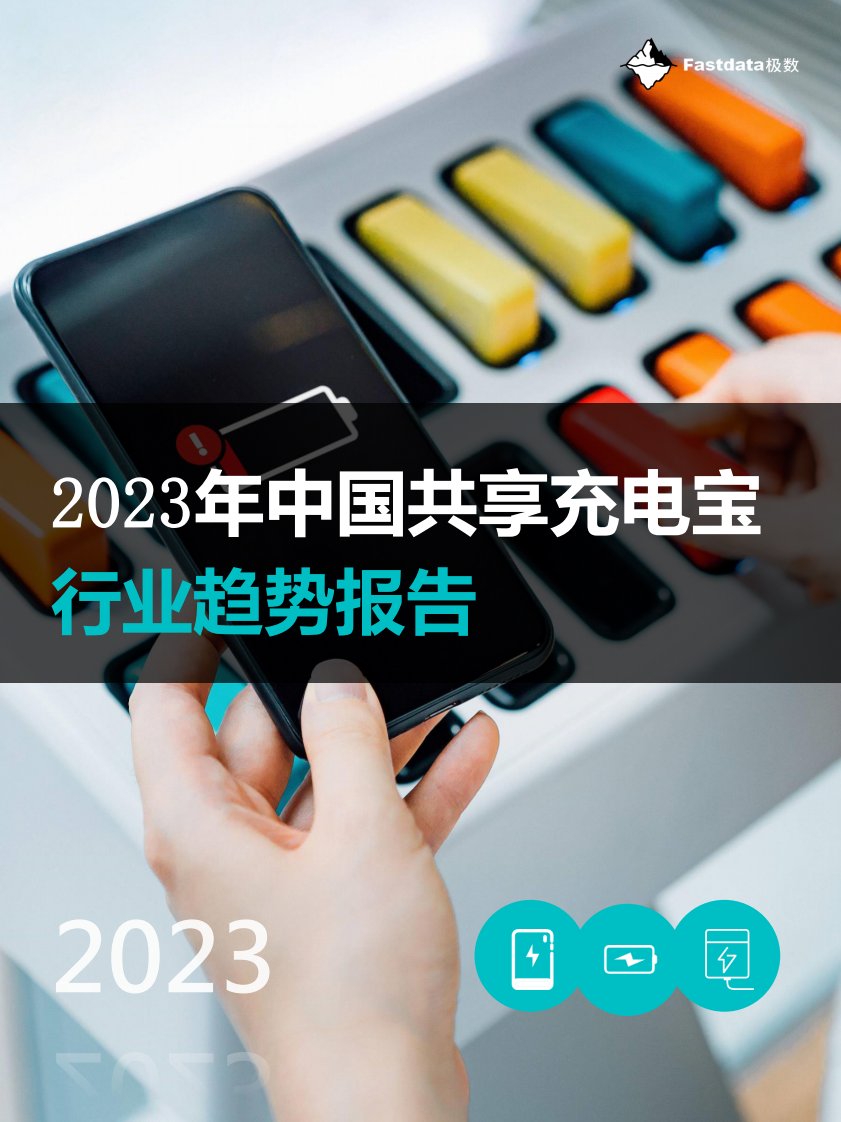 Fastdata极数-2023年中国共享充电宝行业趋势报告-20230628