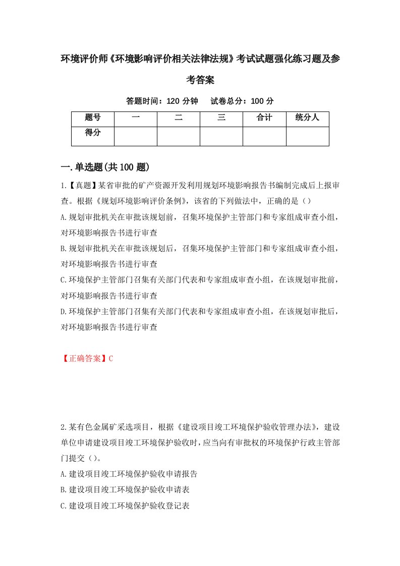 环境评价师环境影响评价相关法律法规考试试题强化练习题及参考答案第33次