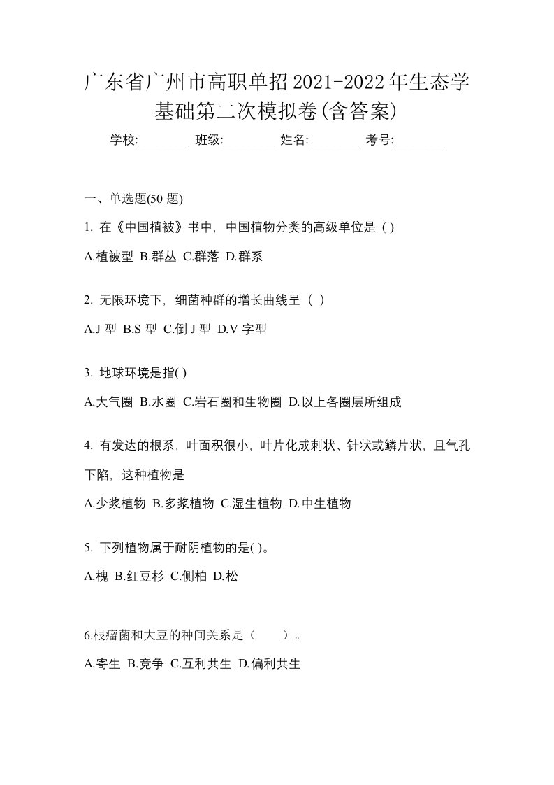 广东省广州市高职单招2021-2022年生态学基础第二次模拟卷含答案