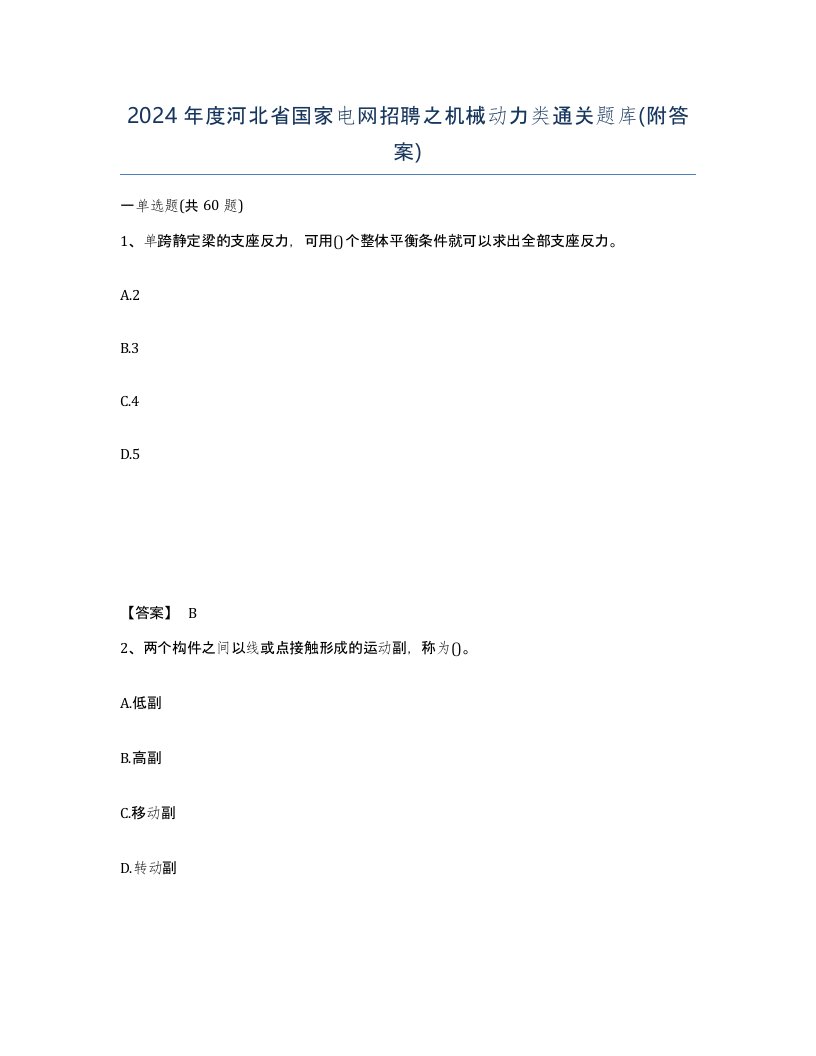 2024年度河北省国家电网招聘之机械动力类通关题库附答案