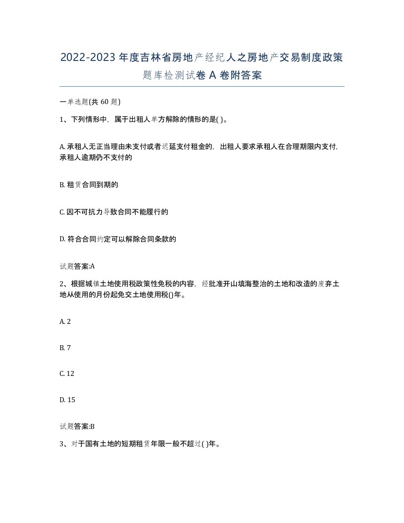 2022-2023年度吉林省房地产经纪人之房地产交易制度政策题库检测试卷A卷附答案