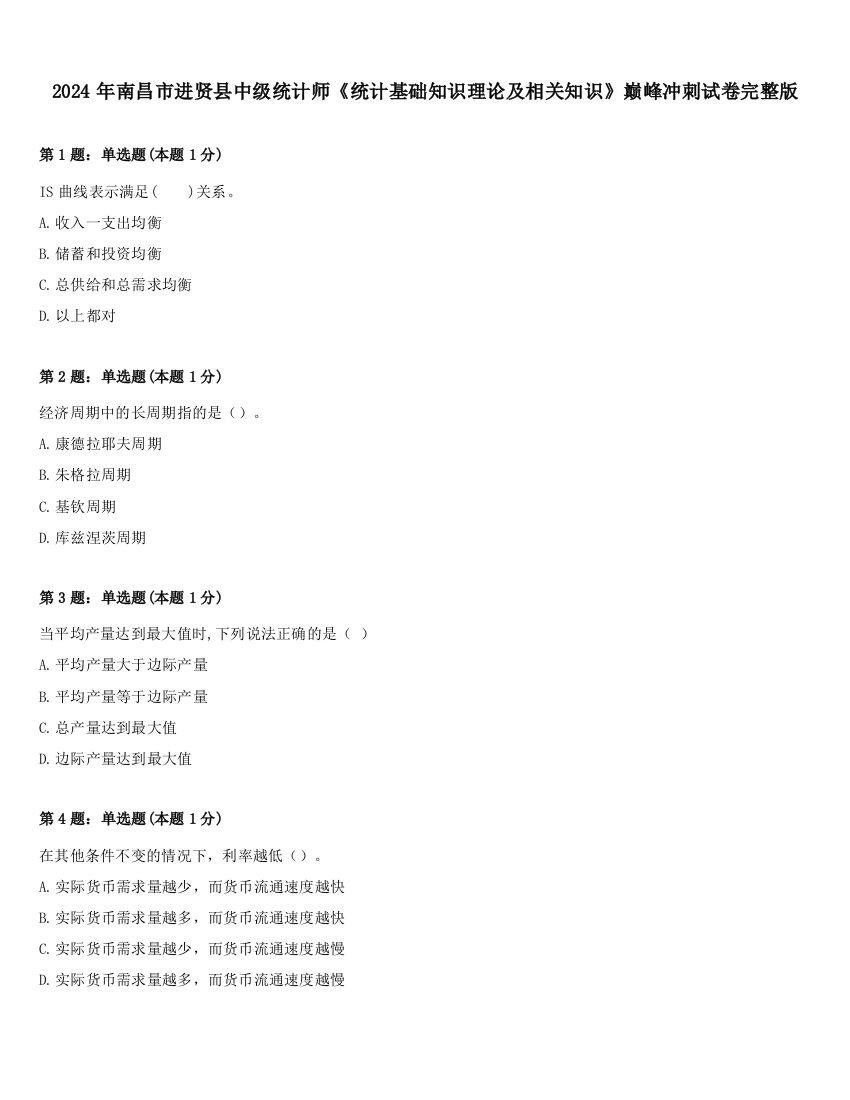 2024年南昌市进贤县中级统计师《统计基础知识理论及相关知识》巅峰冲刺试卷完整版