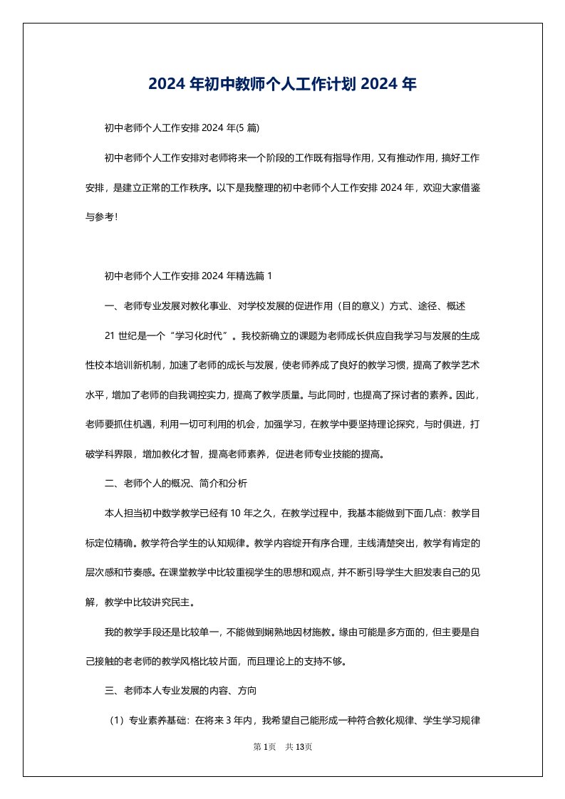 2024年初中教师个人工作计划2024年