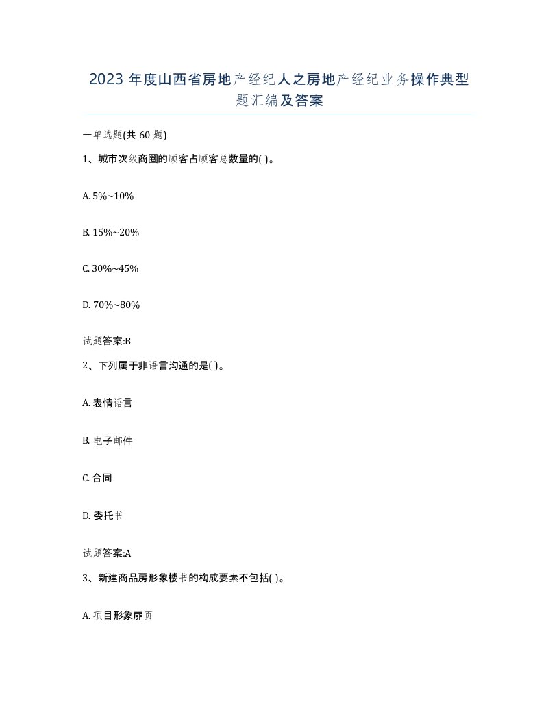 2023年度山西省房地产经纪人之房地产经纪业务操作典型题汇编及答案