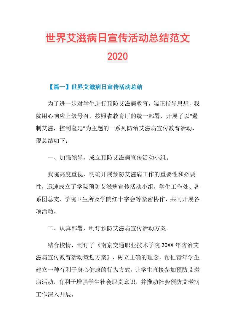 世界艾滋病日宣传活动总结范文