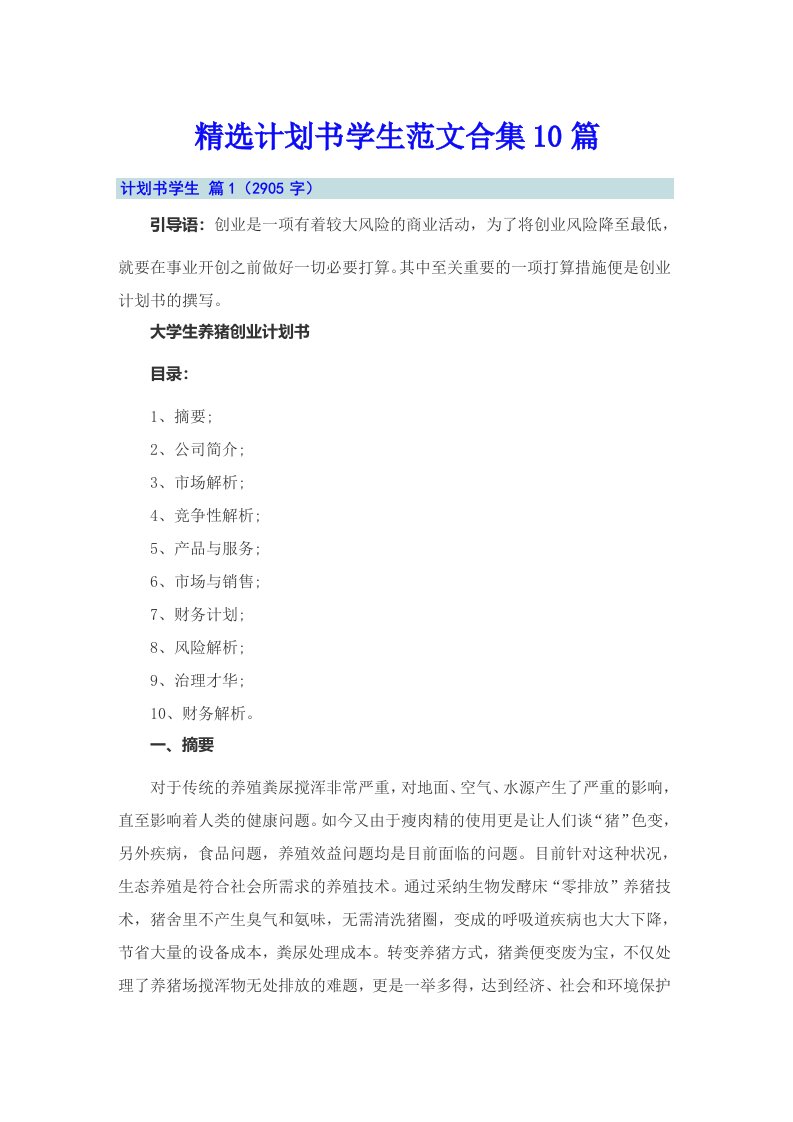 精选计划书学生范文合集10篇