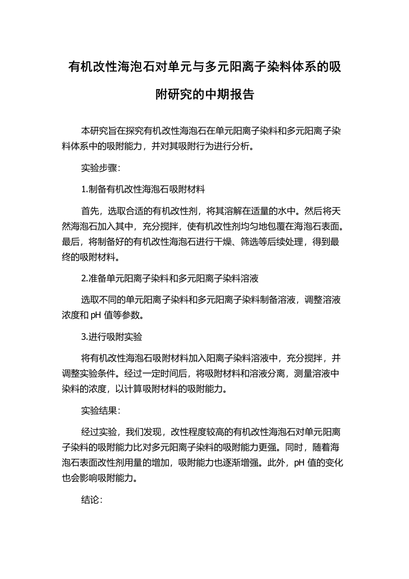 有机改性海泡石对单元与多元阳离子染料体系的吸附研究的中期报告