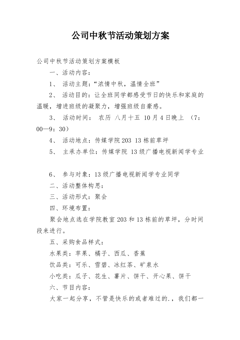 公司中秋节活动策划方案_15